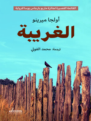 cover image of الغريبة